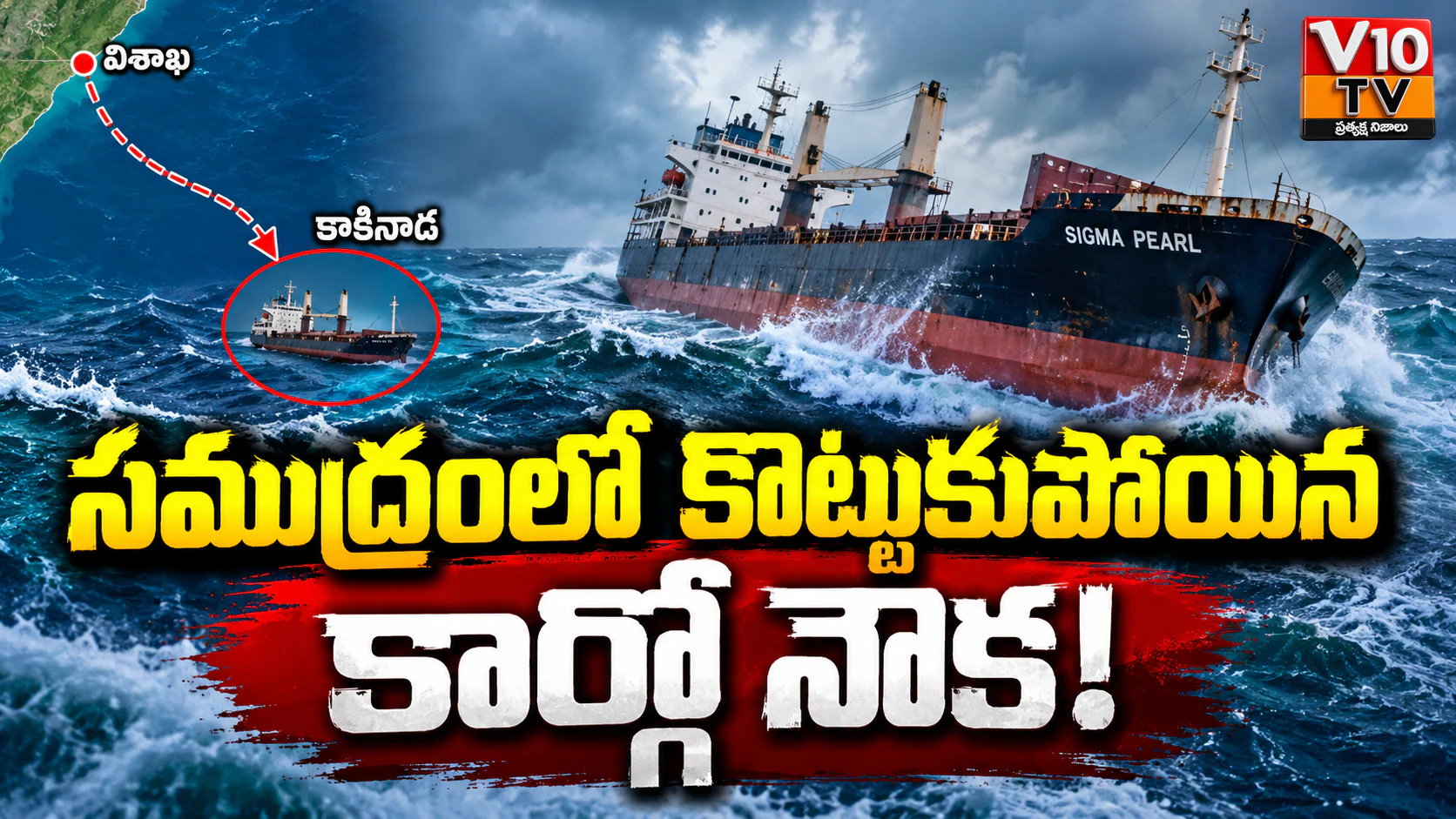 కాకినాడ సముద్రంలో కొట్టుకుపోయిన కార్గో నౌక! — చిత్రం 1