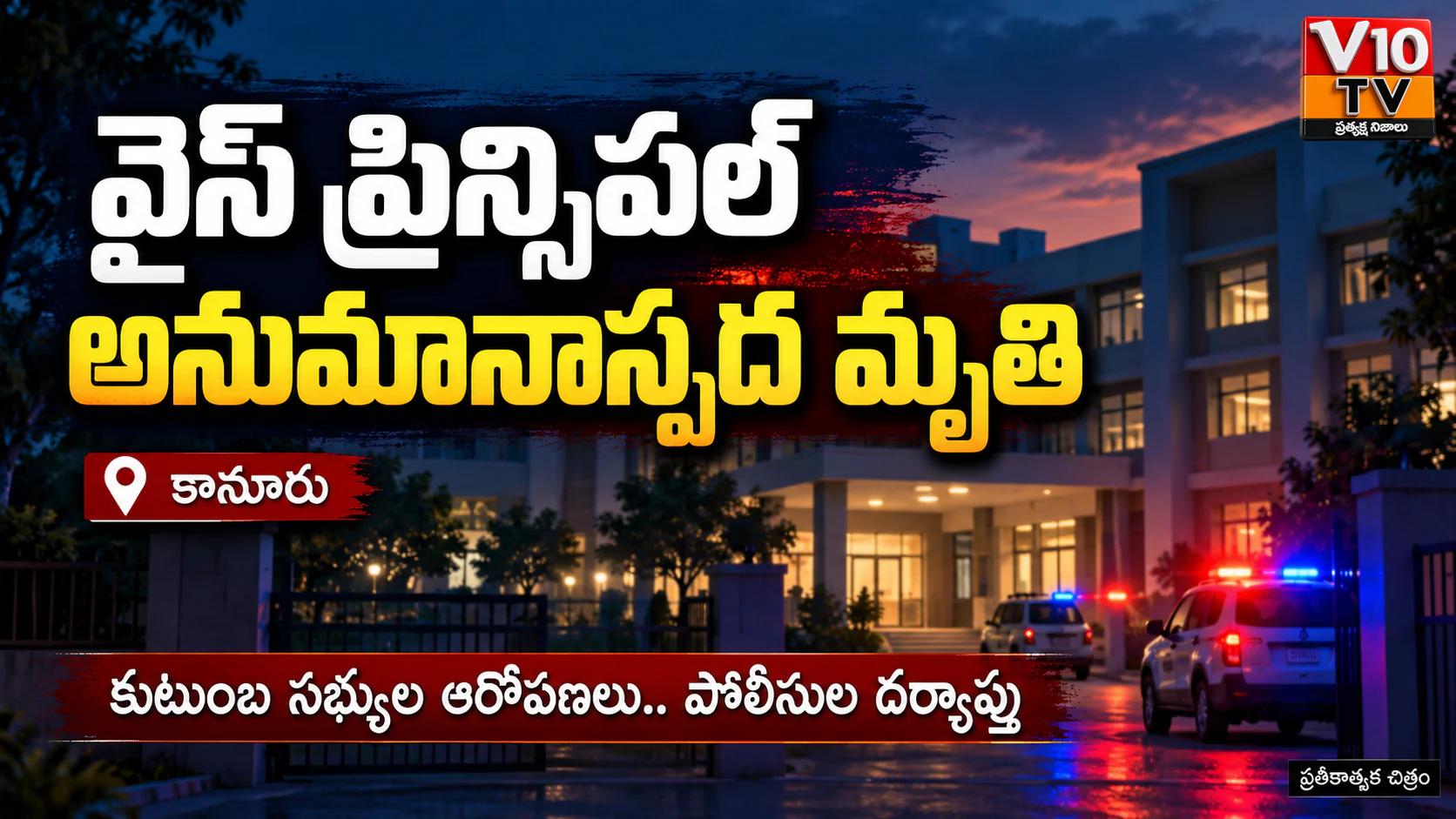 వైస్ ప్రిన్సిపల్ అనుమానాస్పద మృతి — చిత్రం 1