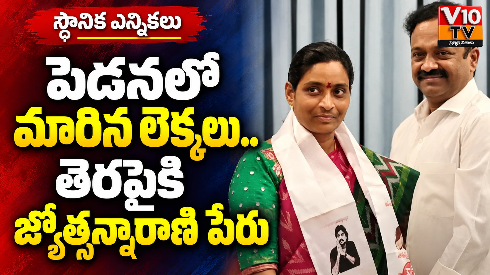 పెడనలో మారిన లెక్కలు.. తెరపైకి జ్యోత్స్నారాణి పేరు — చిత్రం 1