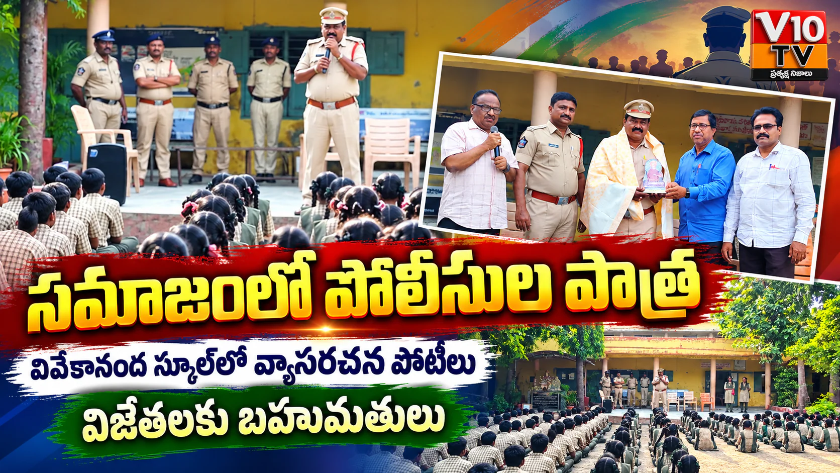 సమాజంలో పోలీసుల పాత్రపై వ్యాసరచన పోటీలు — చిత్రం 1