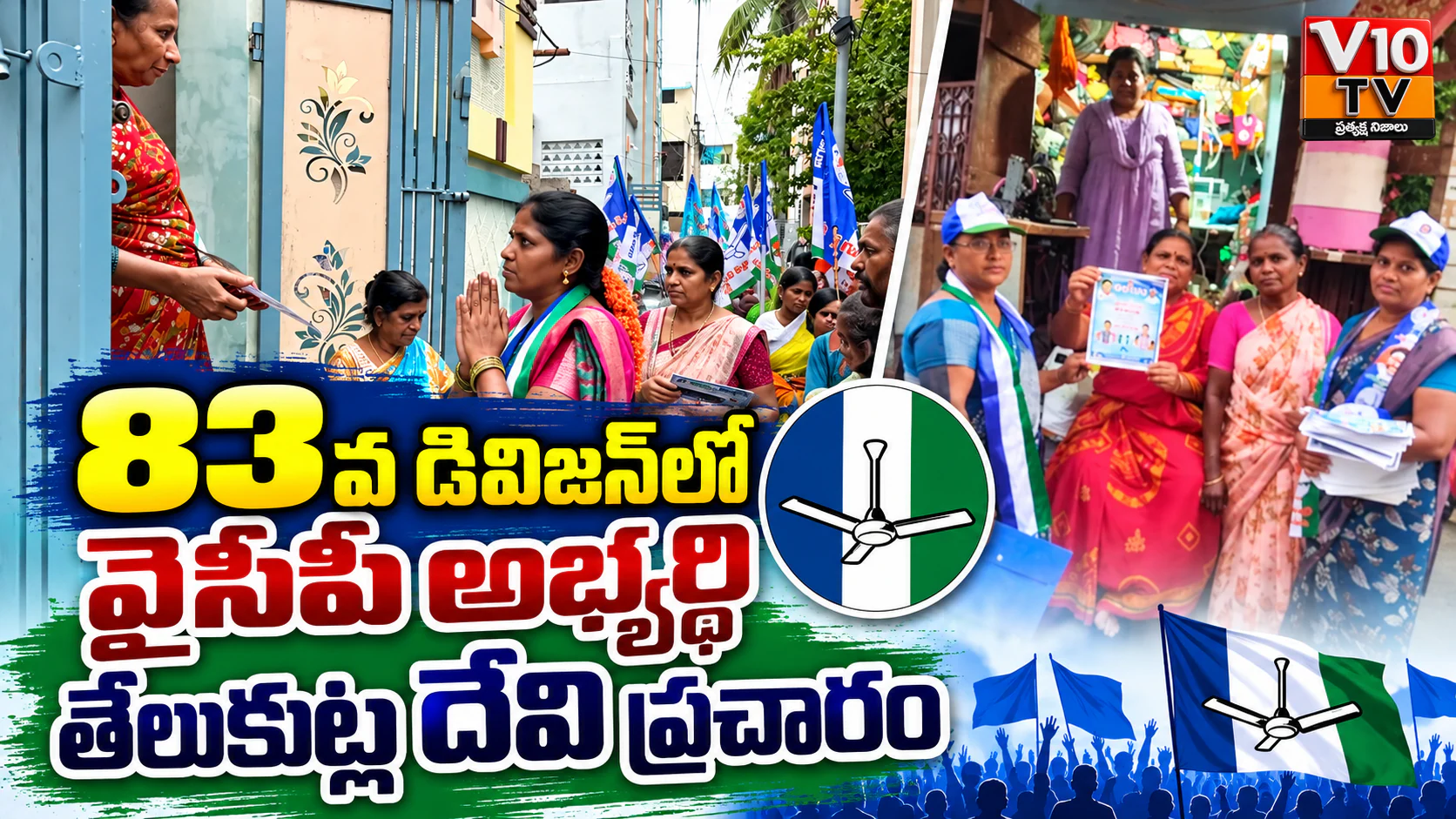 83వ డివిజన్లో వైసీపీ అభ్యర్థి తేలుకుట్ల దేవి ఇంటింటి ప్రచారం — చిత్రం 1