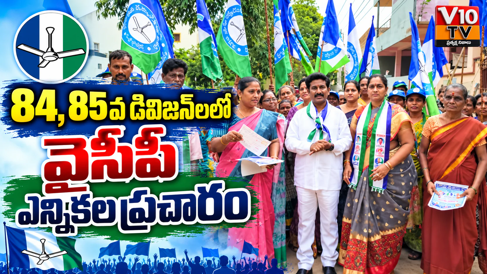 84, 85వ డివిజన్లలో వైఎస్సార్సీపీ ఎన్నికల ప్రచారం — చిత్రం 1
