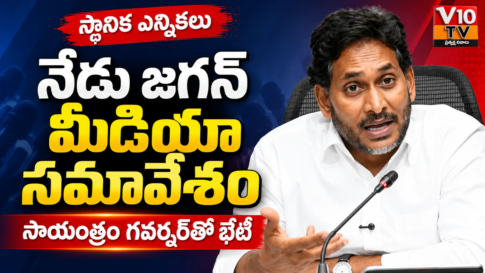 నామినేషన్ల ఘటనలపై నేడు జగన్ మీడియా సమావేశం — చిత్రం 1