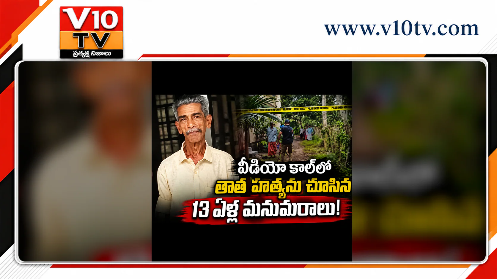 వీడియో కాల్లో తాత హత్యను చూసిన 13 ఏళ్ల మనుమరాలు! — చిత్రం 1