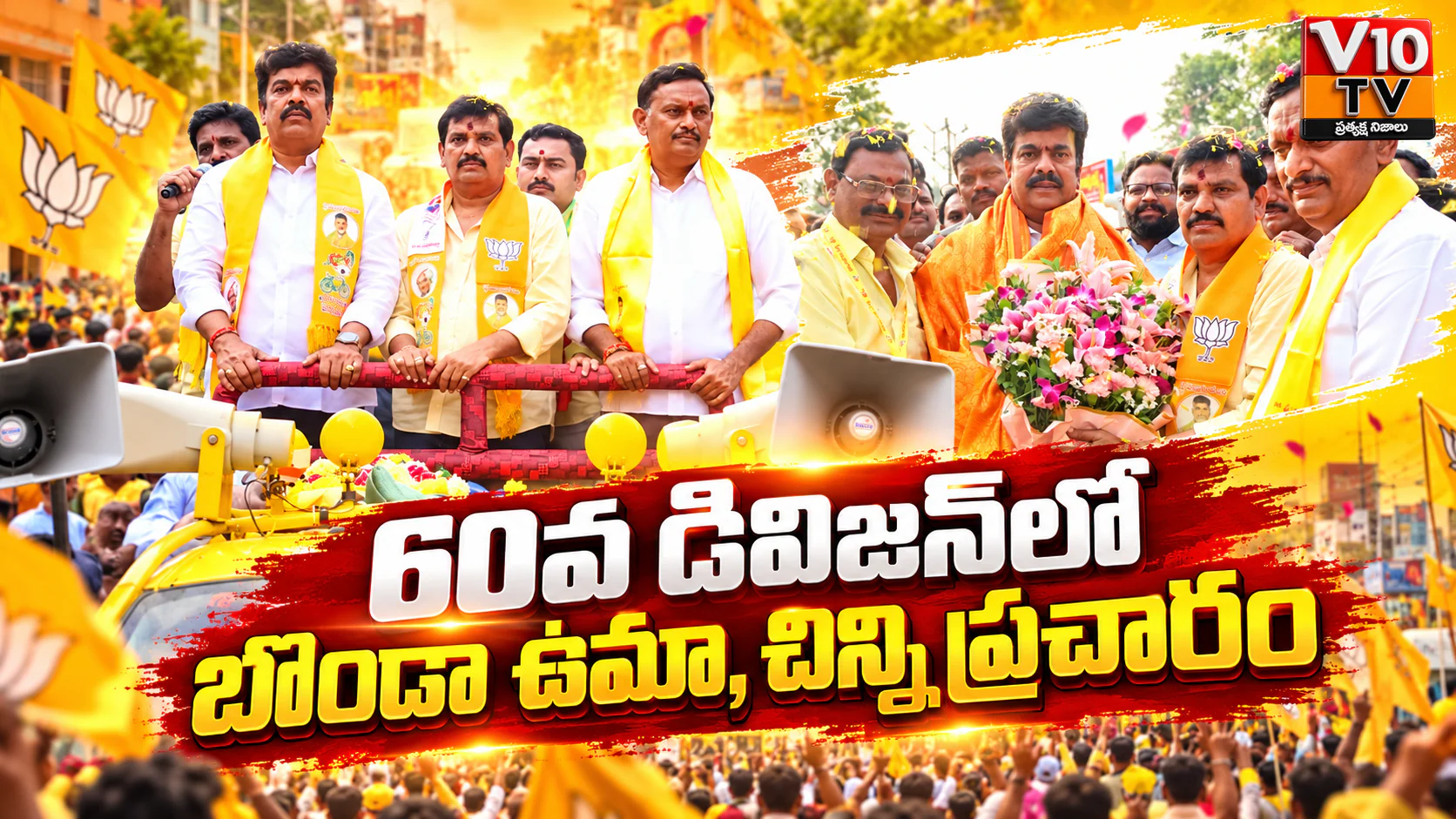 60వ డివిజన్లో బొండా ఉమా, ఎంపీ చిన్ని ఎన్నికల ప్రచారం — చిత్రం 1