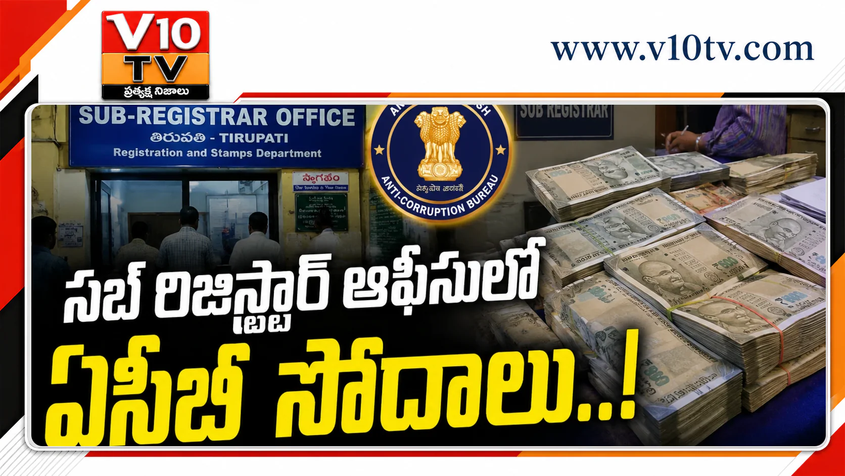 సబ్రిజిస్ట్రార్ ఆఫీసులో ఏసీబీ సోదాలు — చిత్రం 1