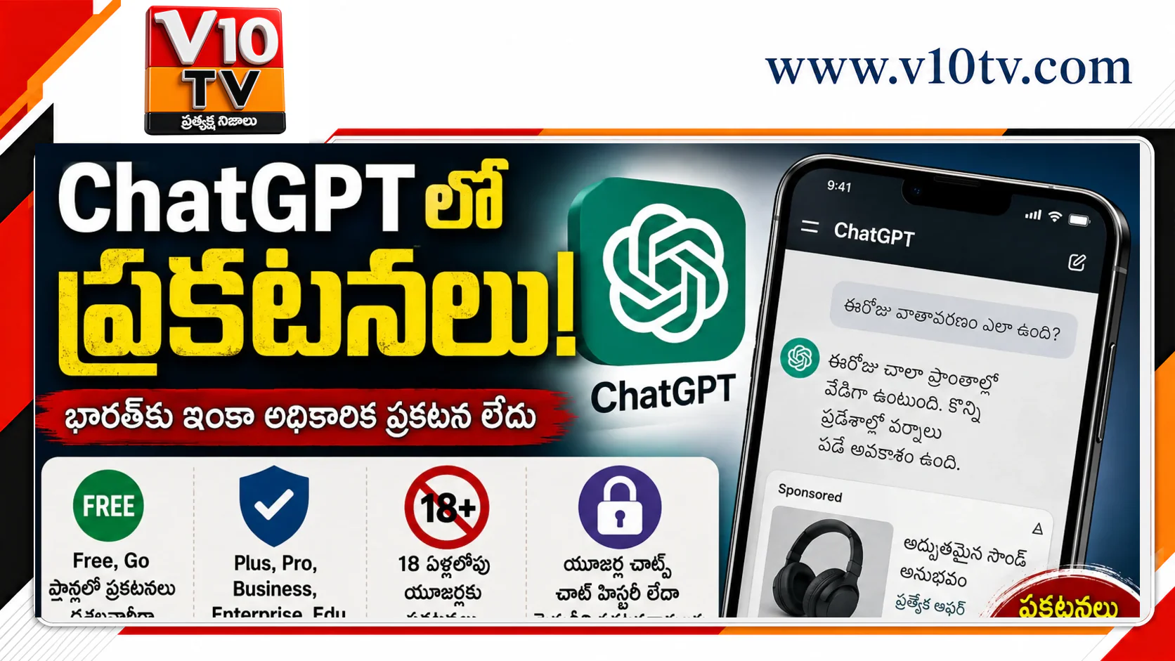 “ChatGPTలో యాడ్స్ ఎంట్రీ..!” — చిత్రం 1