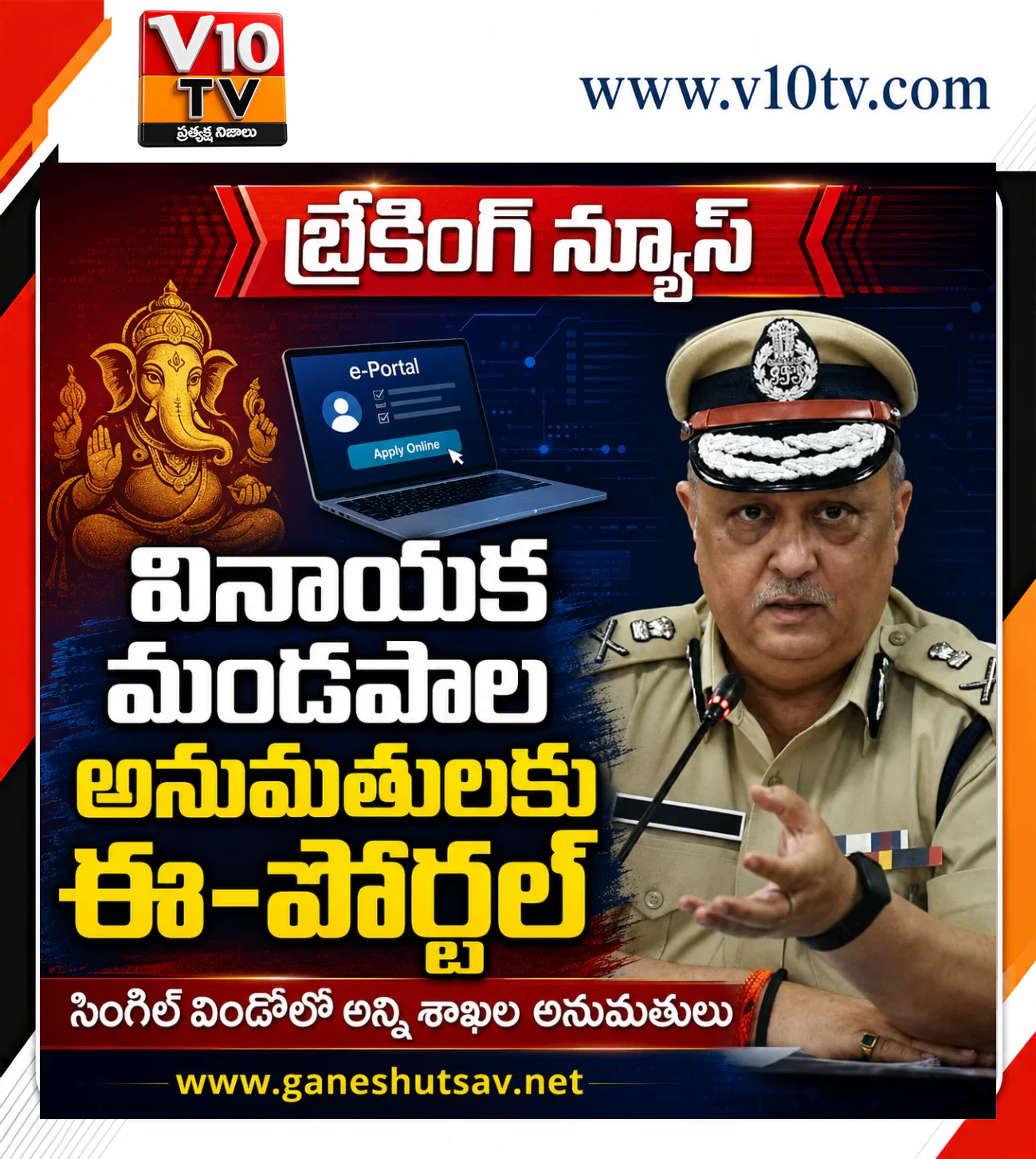 వినాయక మండపాల అనుమతులకు ప్రత్యేక ఈ–పోర్టల్ — చిత్రం 1