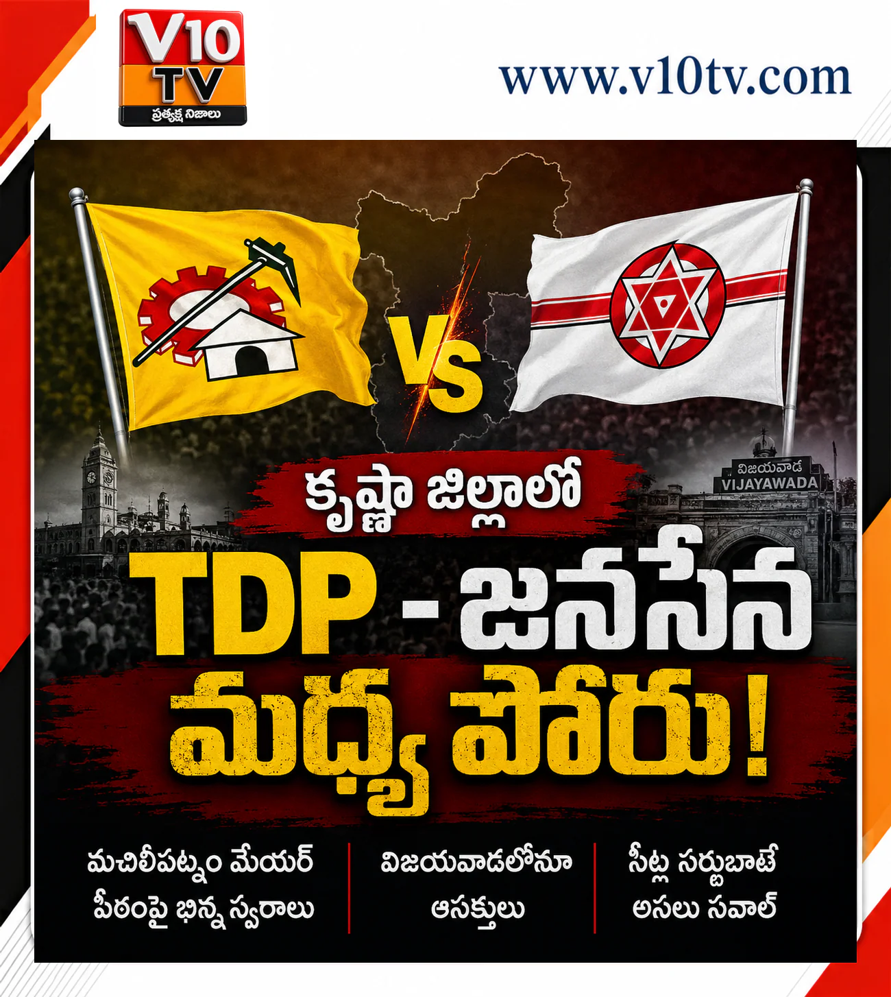 స్థానిక పీఠాలపై కూటమిలో పోరు! — చిత్రం 1