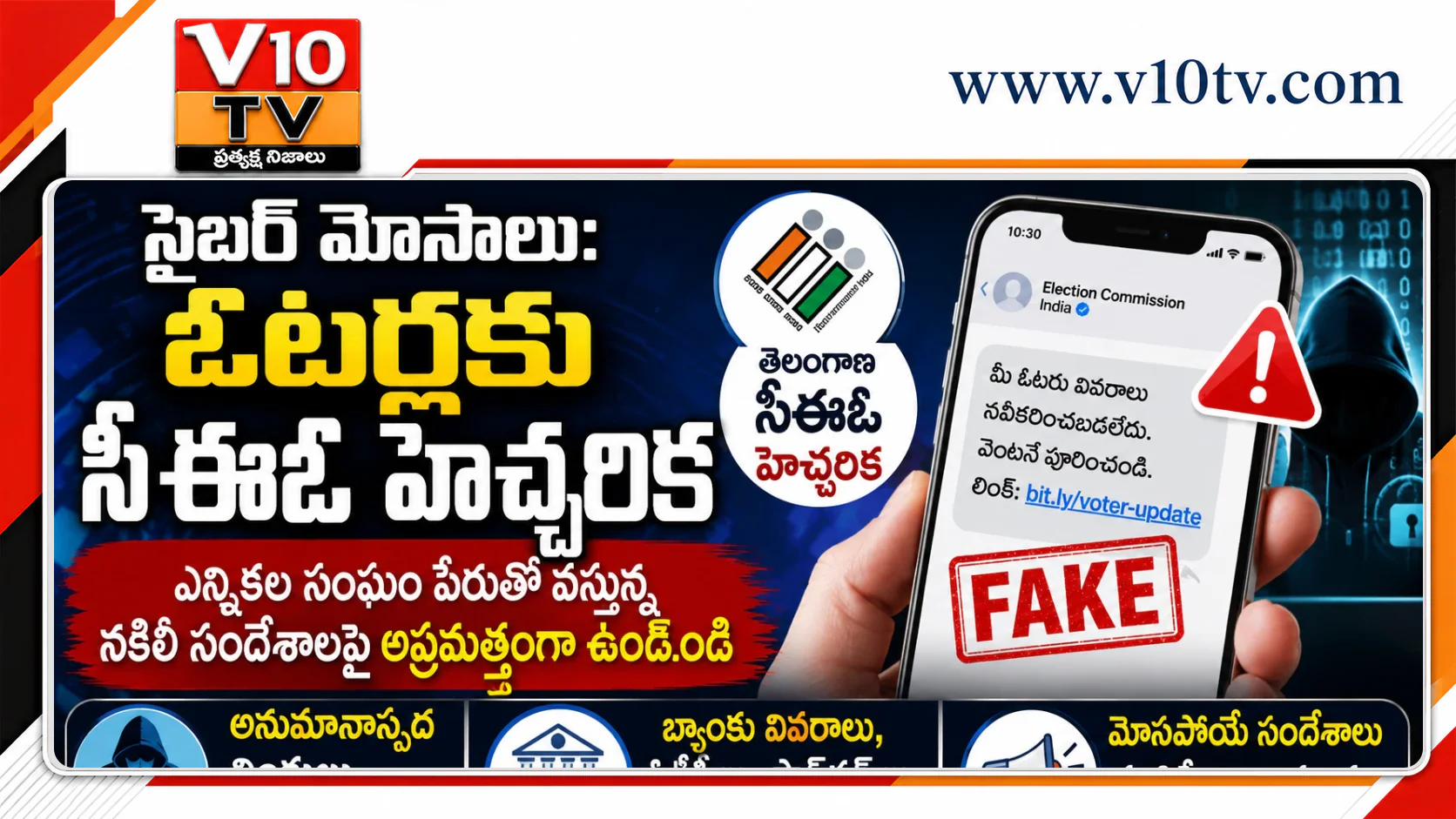 సైబర్ మోసాలు: ఓటర్లకు సీఈఓ హెచ్చరిక — చిత్రం 1