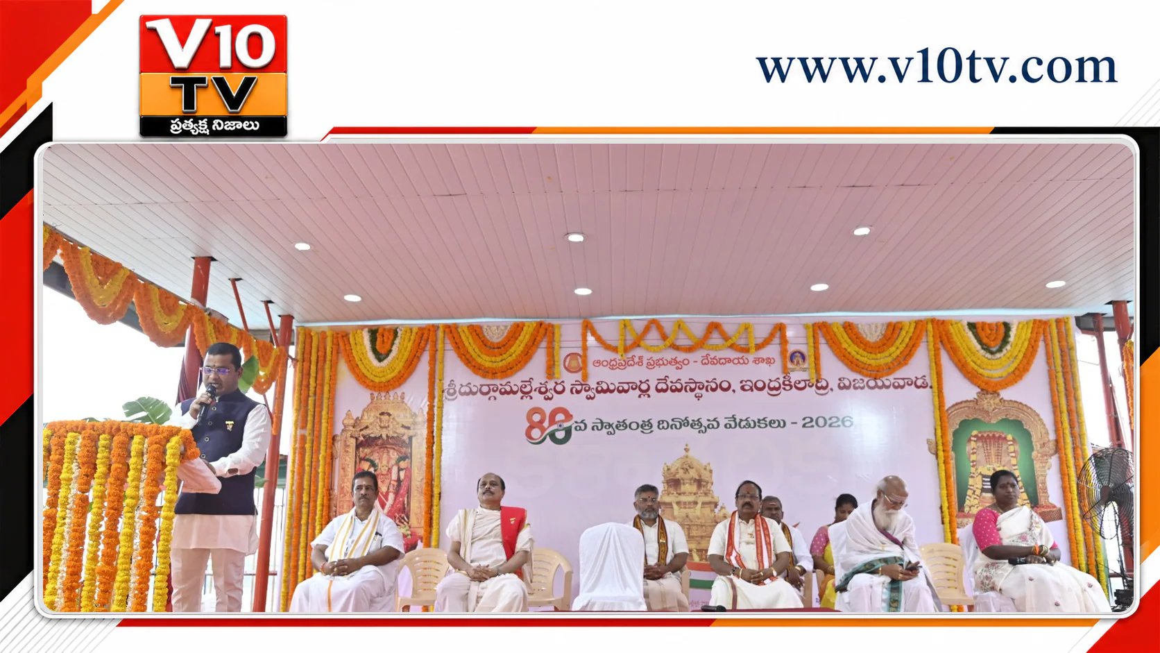 ఇంద్రకీలాద్రిపై ఘనంగా 80వ స్వాతంత్ర్య దినోత్సవ వేడుకలు — చిత్రం 2