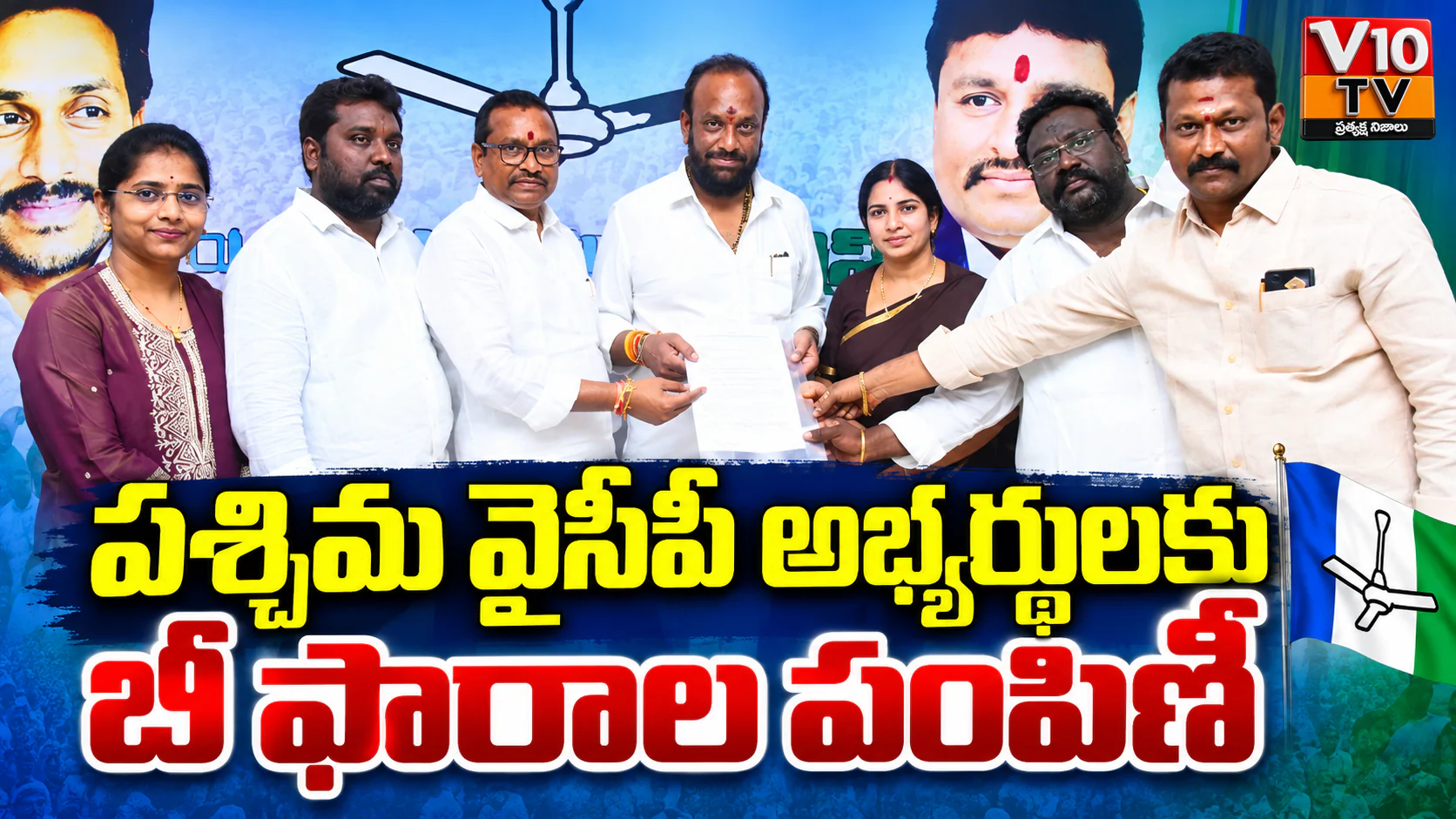 పశ్చిమ వైసీపీ అభ్యర్థులకు బీ ఫారాల పంపిణీ — చిత్రం 1