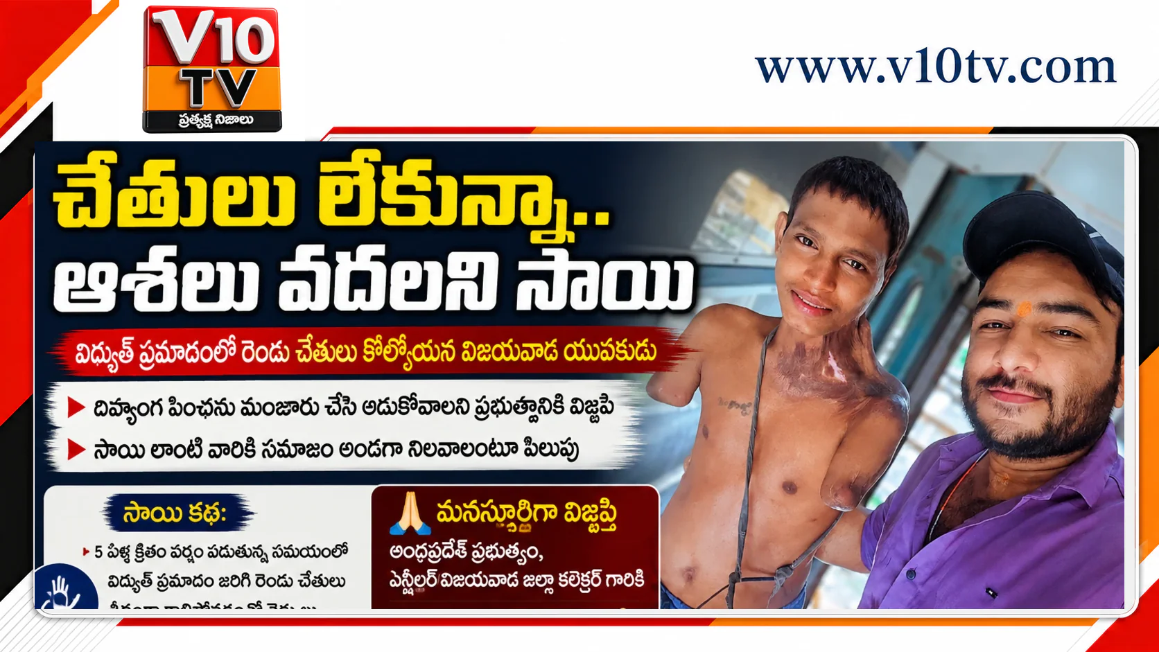 చేతులు లేకున్నా.. ఆశలు వదలని సాయి — చిత్రం 1