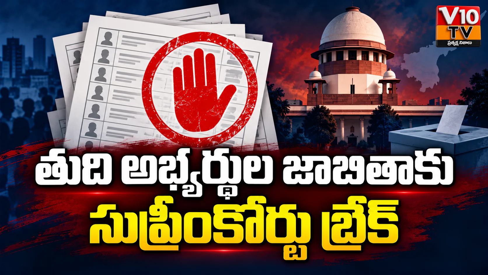 తుది అభ్యర్థుల జాబితా ప్రచురణ వాయిదా — చిత్రం 1