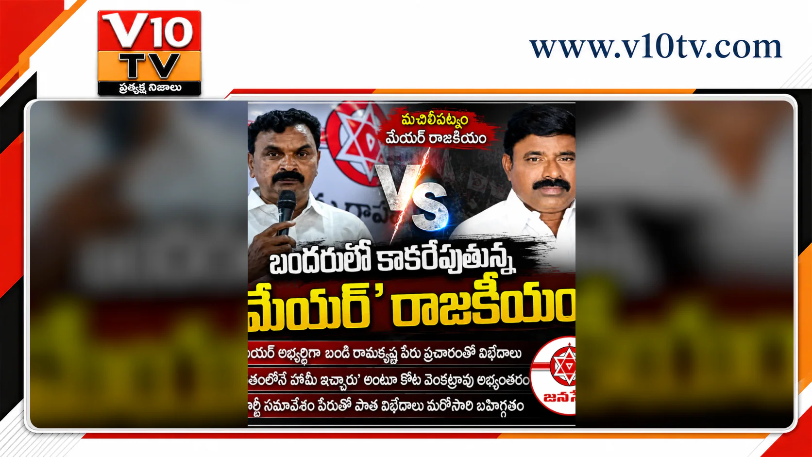 బందరులో కాకరేపుతున్న ‘మేయర్’ రాజకీయం! — చిత్రం 1