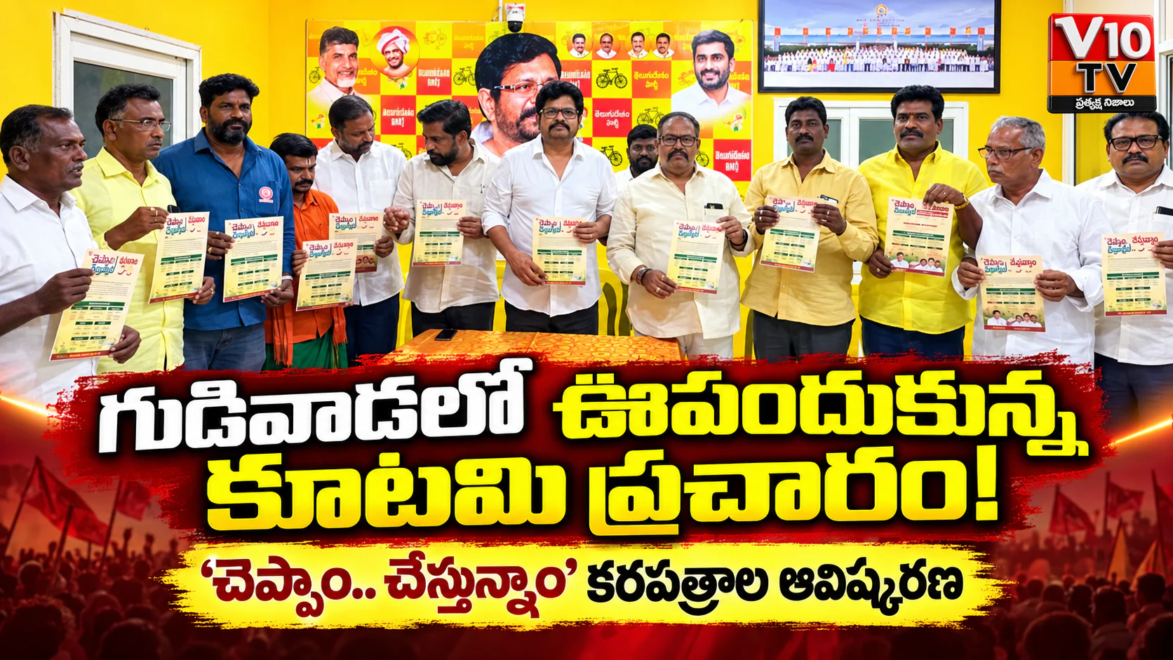 ‘చెప్పాం.. చేస్తున్నాం’ అంటూ ప్రజల్లోకి కూటమి! — చిత్రం 1