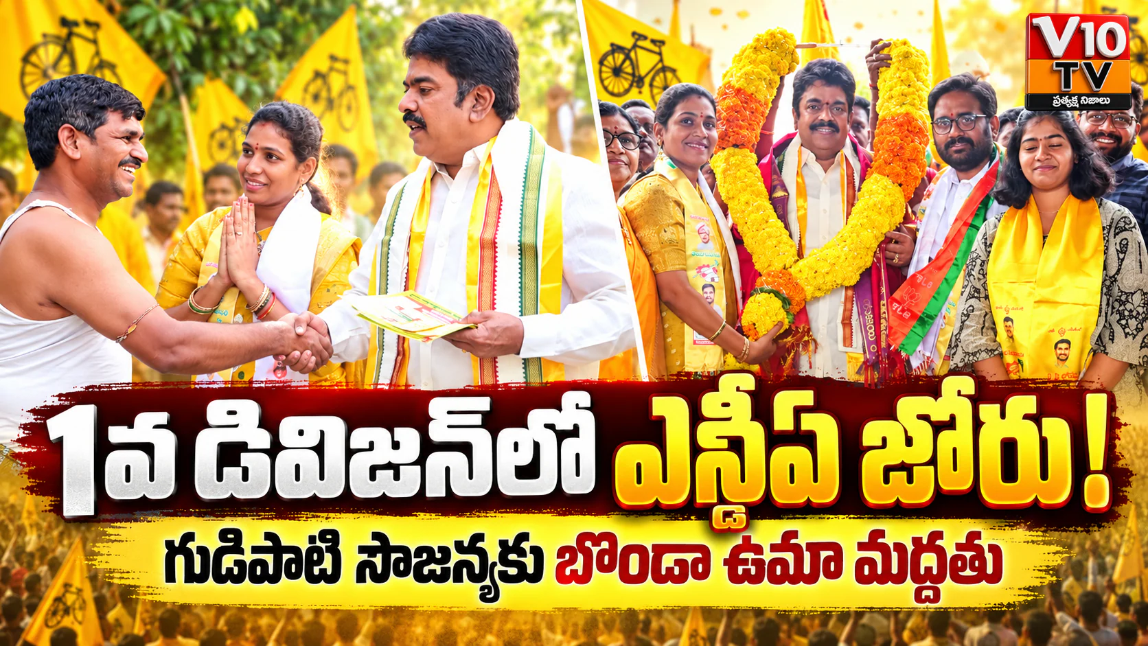 అభివృద్ధి, సంక్షేమమే మా శ్రీరామరక్ష! — చిత్రం 1