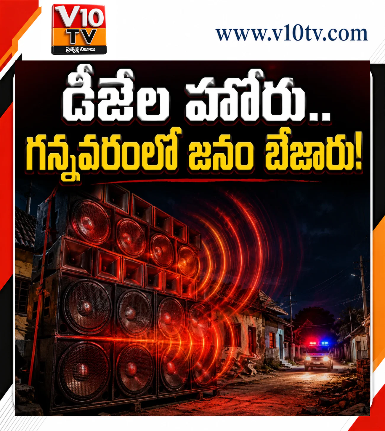 డీజేల హోరు.. గన్నవరంలో జనం బేజారు! — చిత్రం 1