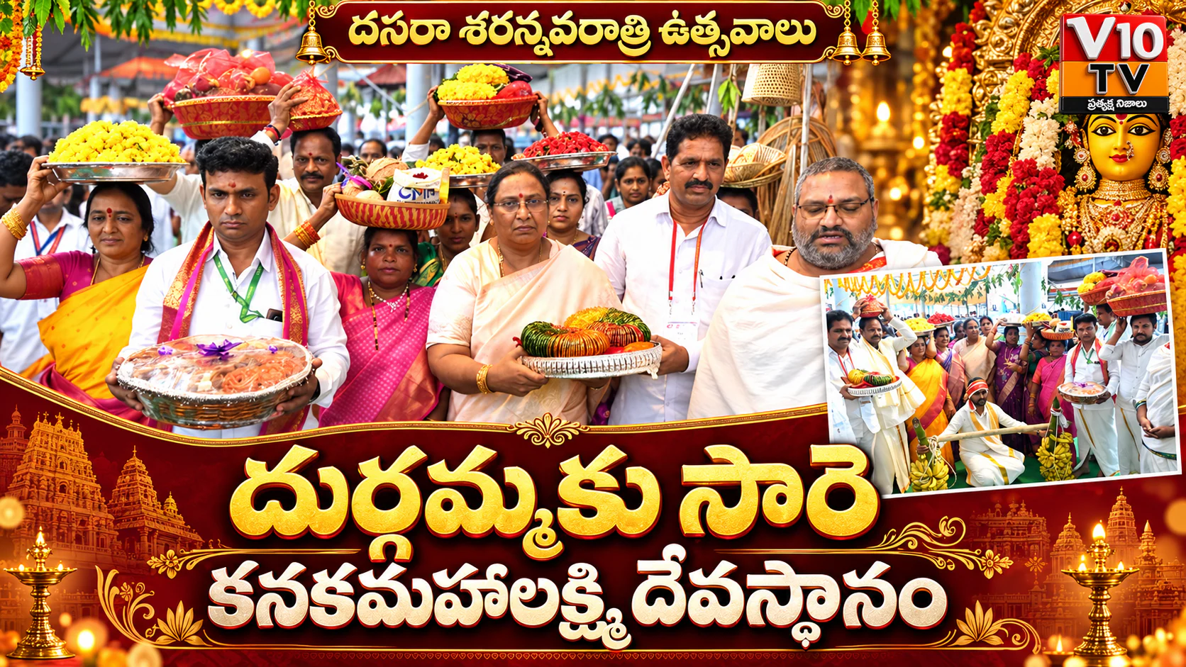 దుర్గమ్మకు కనకమహాలక్ష్మి దేవస్థానం సారె — చిత్రం 1