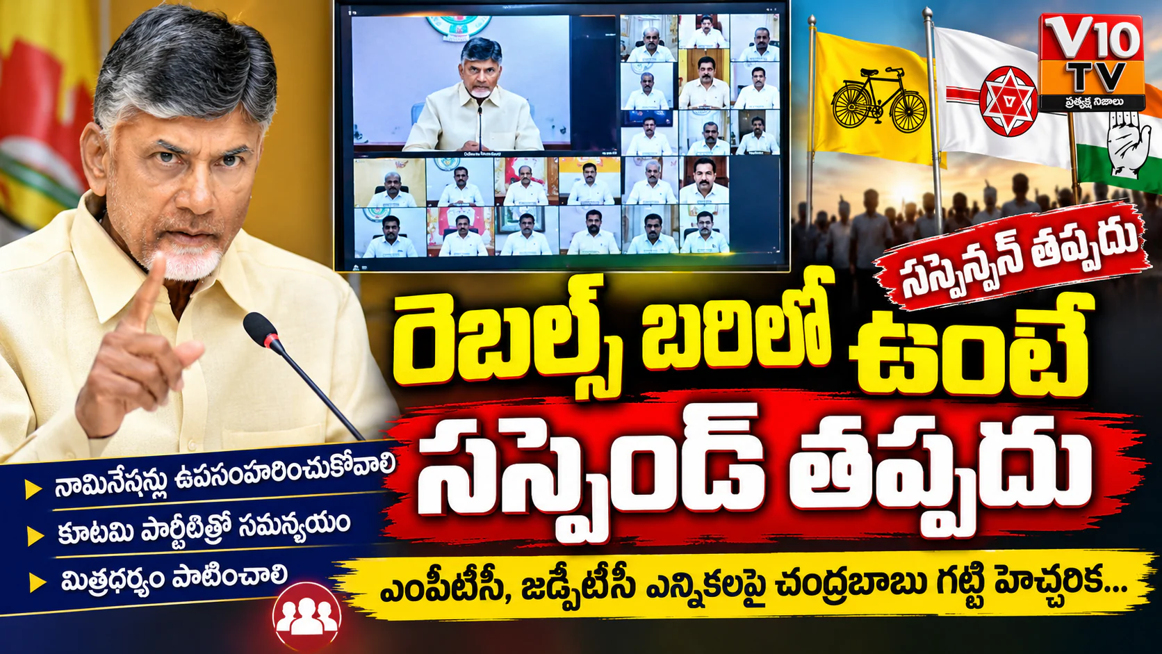 రెబల్స్ బరిలో ఉంటే సస్పెన్షన్ తప్పదు — చిత్రం 1