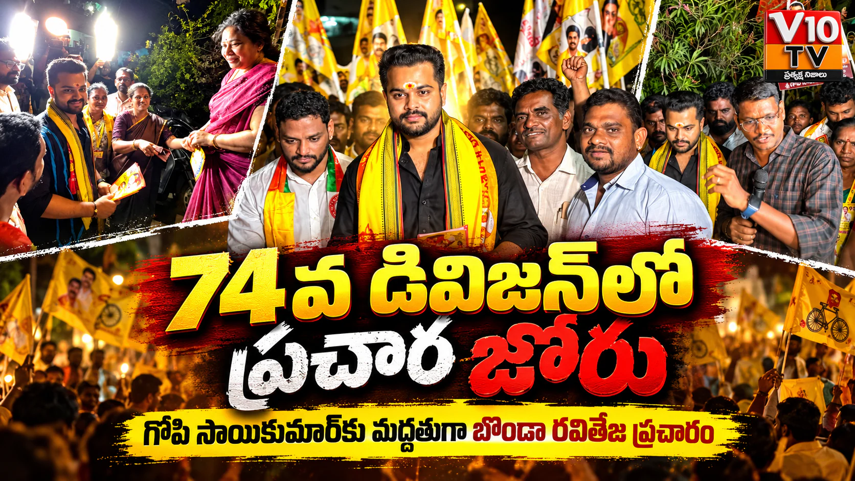 74వ డివిజన్లో కూటమి గెలుపే లక్ష్యం! — చిత్రం 1