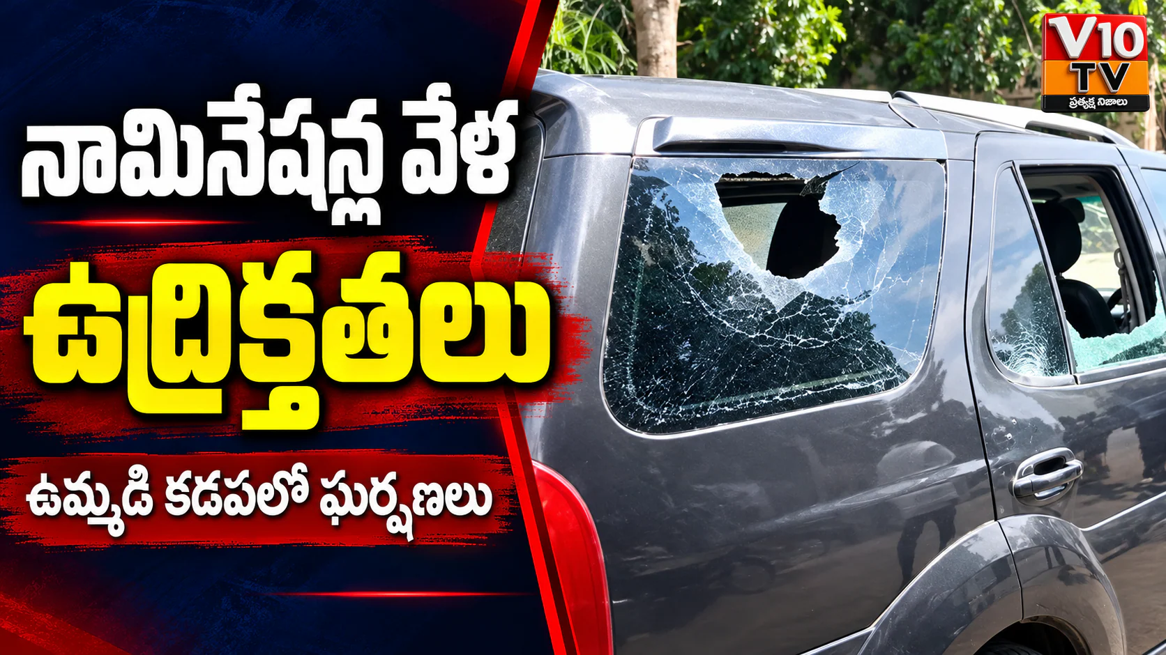 నామినేషన్ల వేళ ఉద్రిక్తతలు — చిత్రం 1