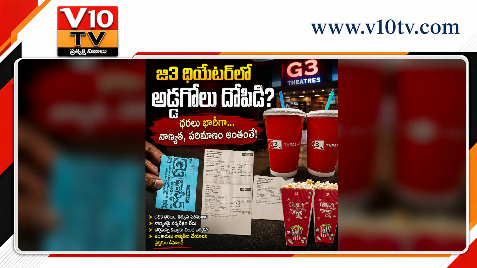 జి3 థియేటర్లో అడ్డగోలు దోపిడీ? — చిత్రం 1
