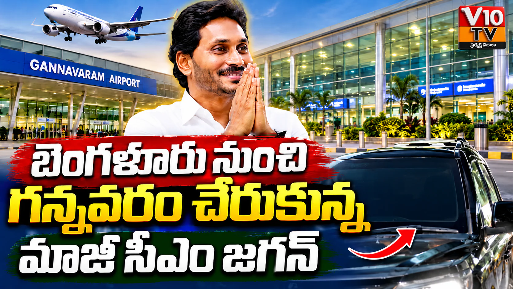 గన్నవరం విమానాశ్రయానికి చేరుకున్న మాజీ సీఎం జగన్ — చిత్రం 1