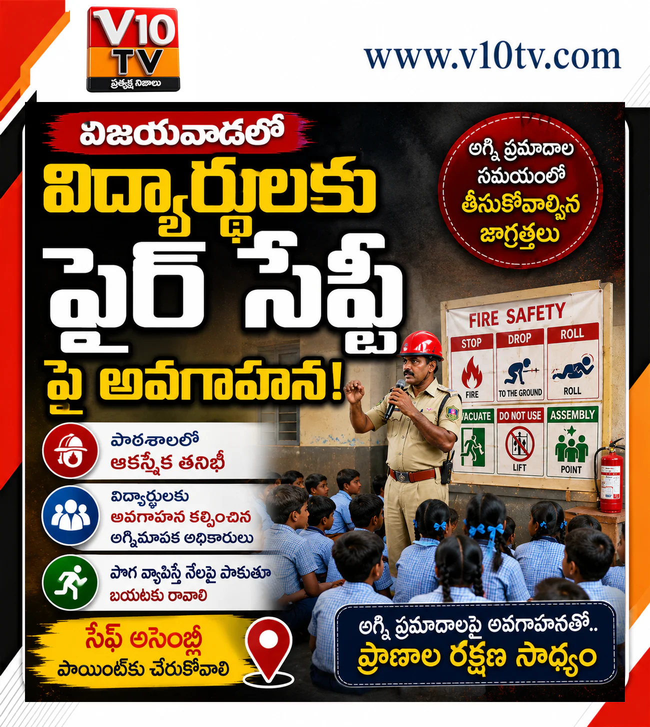 విద్యార్థులకు ‘ఫైర్ సేఫ్టీ’ పాఠం — చిత్రం 1