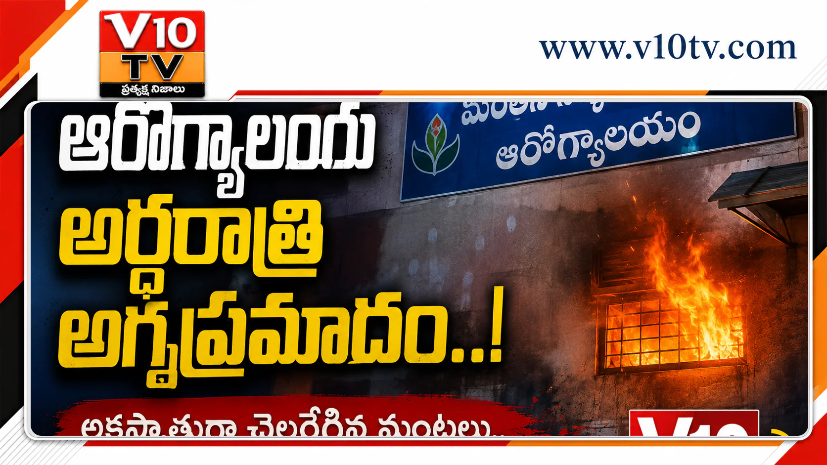 ఆరోగ్యాలయంలో అర్ధరాత్రి అగ్నిప్రమాదం.. పేషంట్లలో భయాందోళన — చిత్రం 1