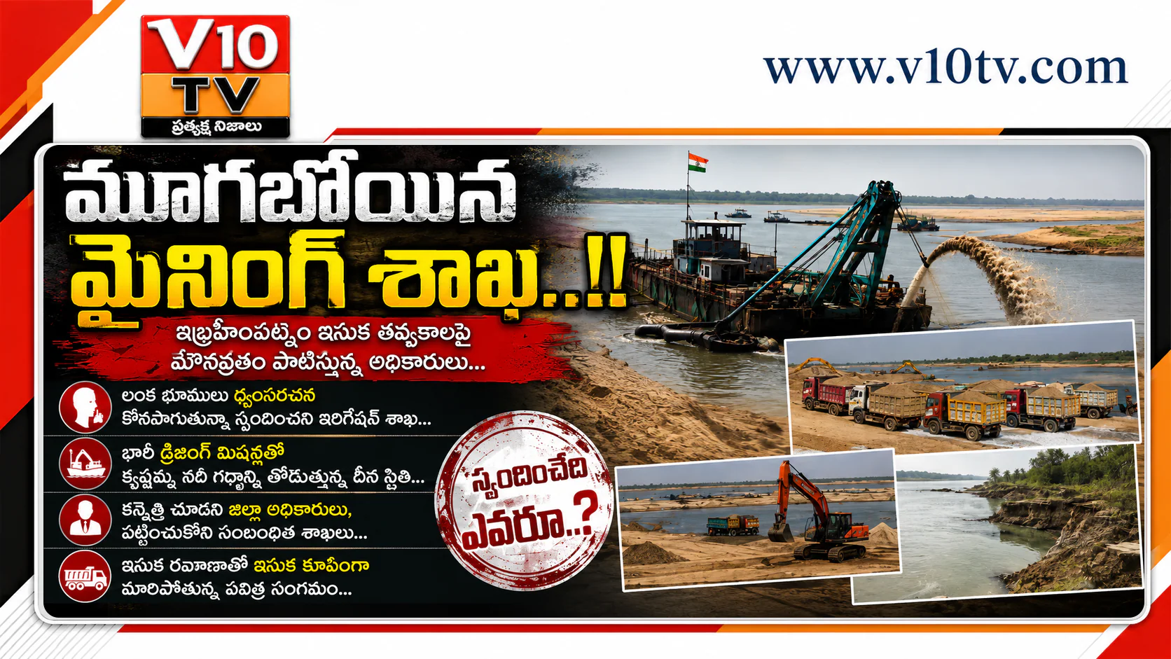 మూగబోయిన మైనింగ్ శాఖ..! — చిత్రం 1