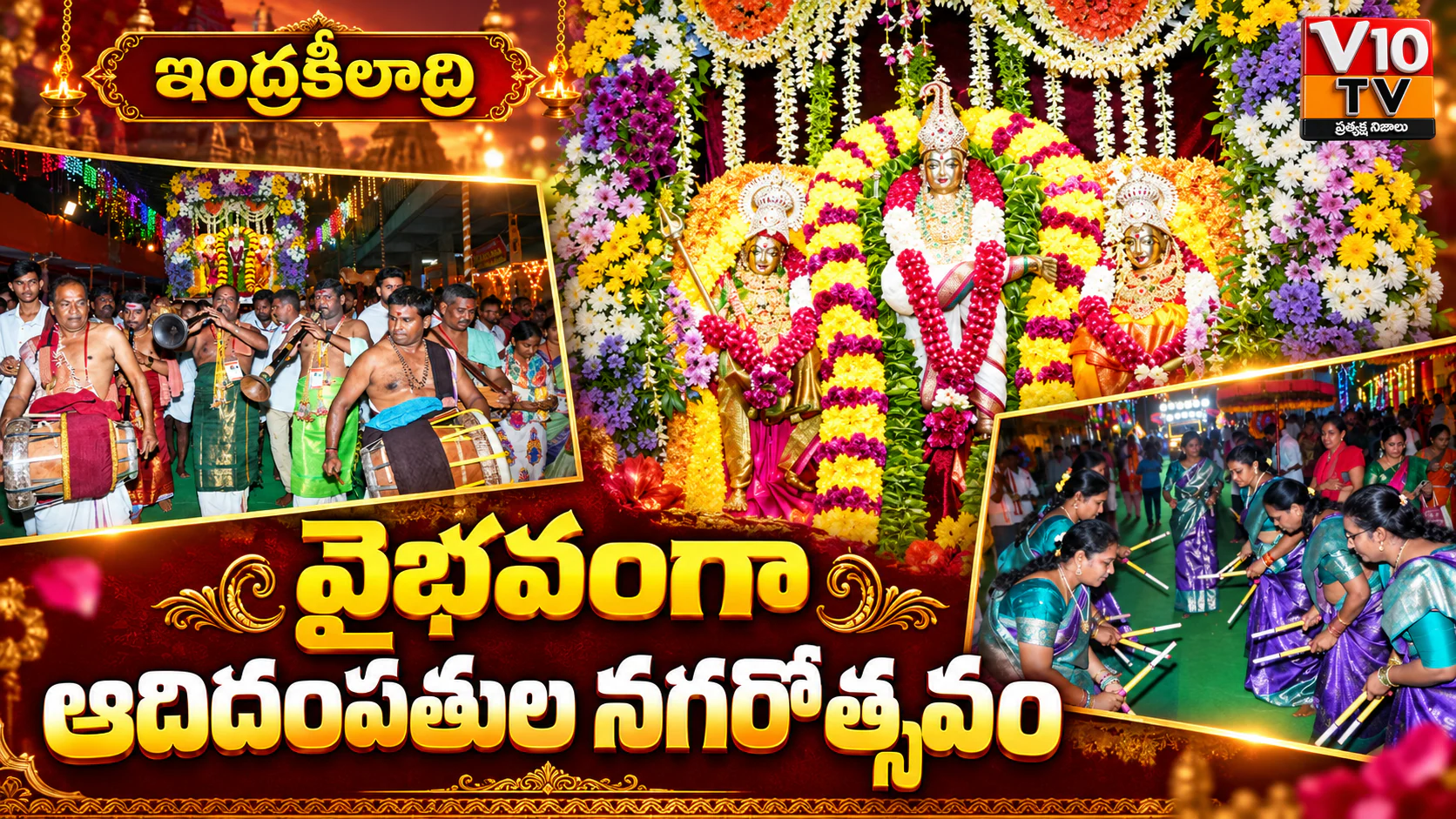 వైభవంగా ఆదిదంపతుల నగరోత్సవం — చిత్రం 1