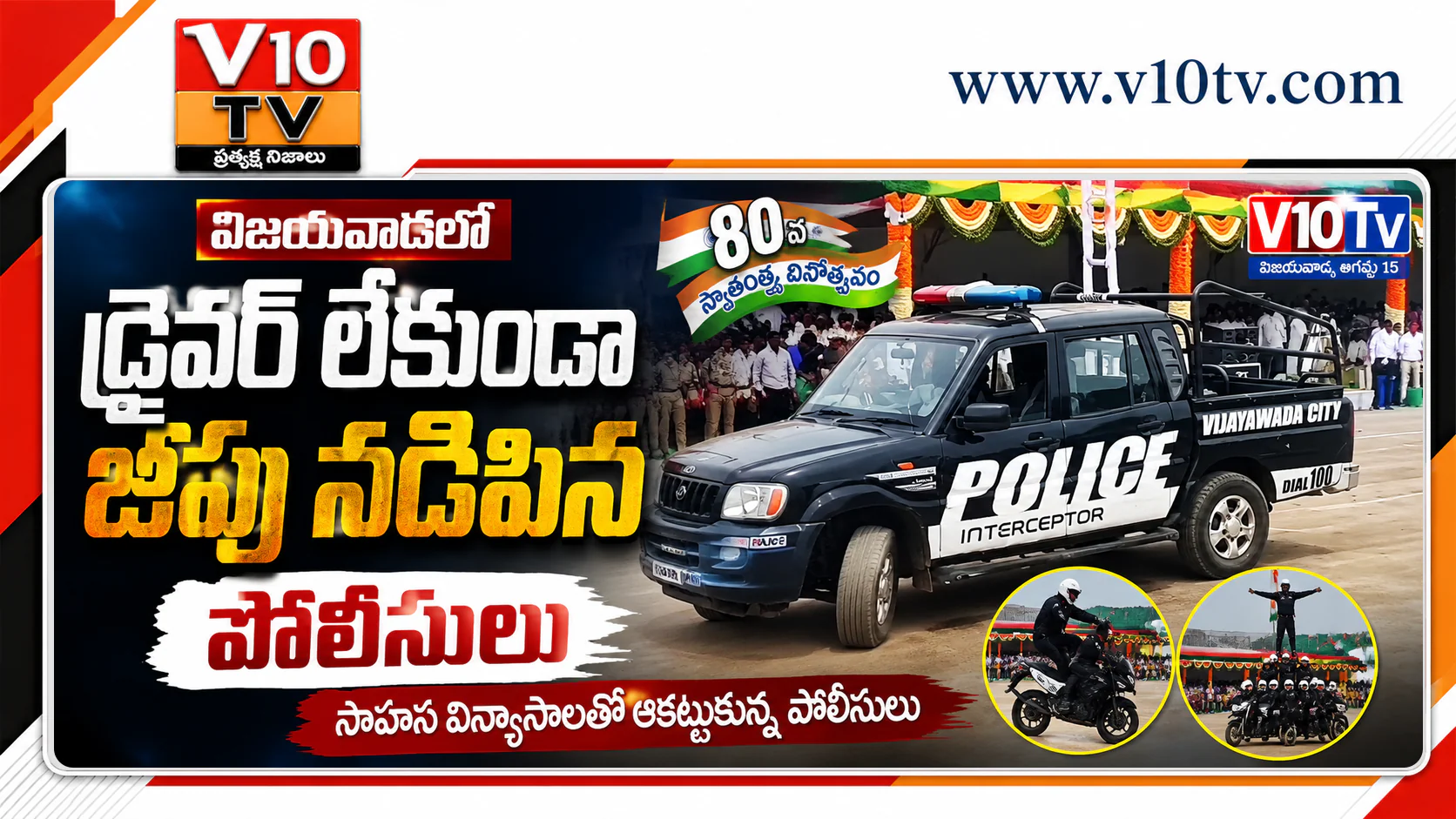 విజయవాడలో డ్రైవర్ లేకుండానే జీపు నడిపిన పోలీసులు — చిత్రం 1