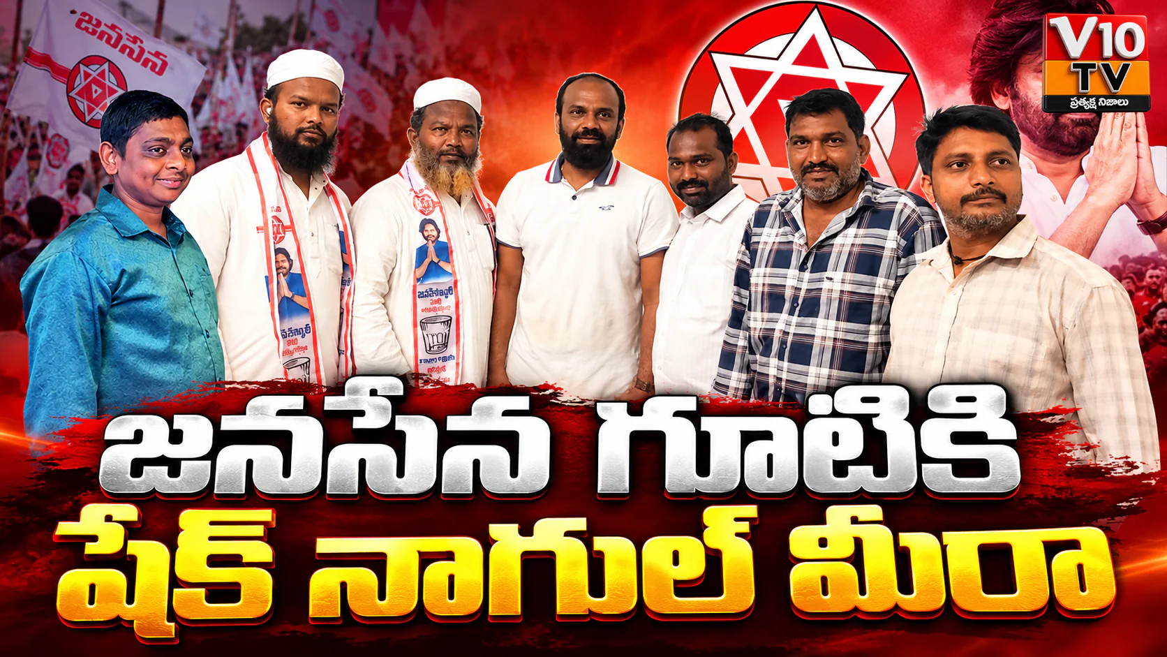 జనసేన గూటికి వైసీపీ మాజీ రాష్ట్ర నేత షేక్ నాగుల్ మీరా — చిత్రం 1