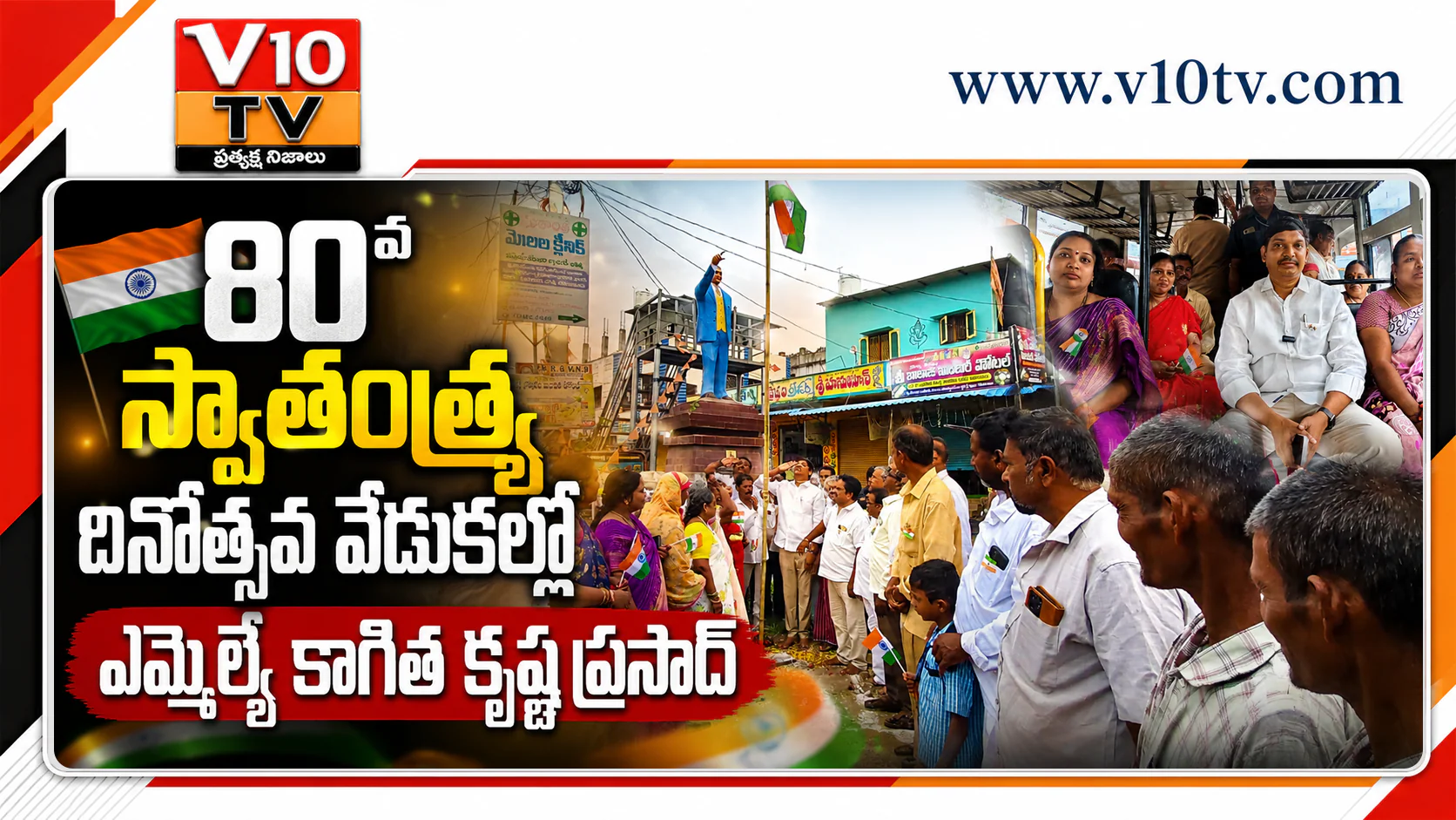 స్వాతంత్ర్య వేడుకల్లో ఎమ్మెల్యే కాగిత కృష్ణ ప్రసాద్ — చిత్రం 1