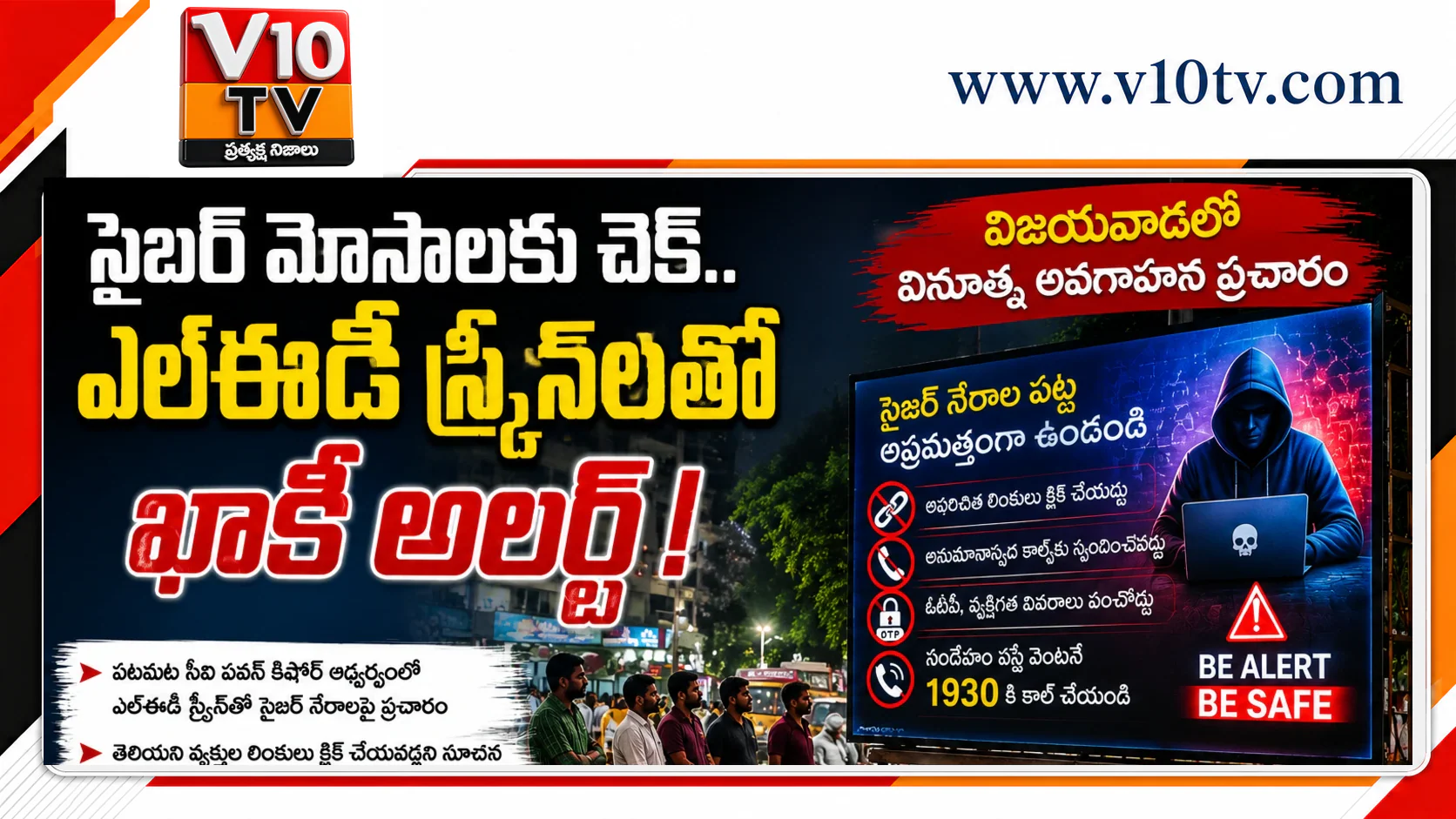సైబర్ మోసాలకు చెక్.. ఎల్‌ఈడీ స్క్రీన్లతో ఖాకీ అలర్ట్! — చిత్రం 1