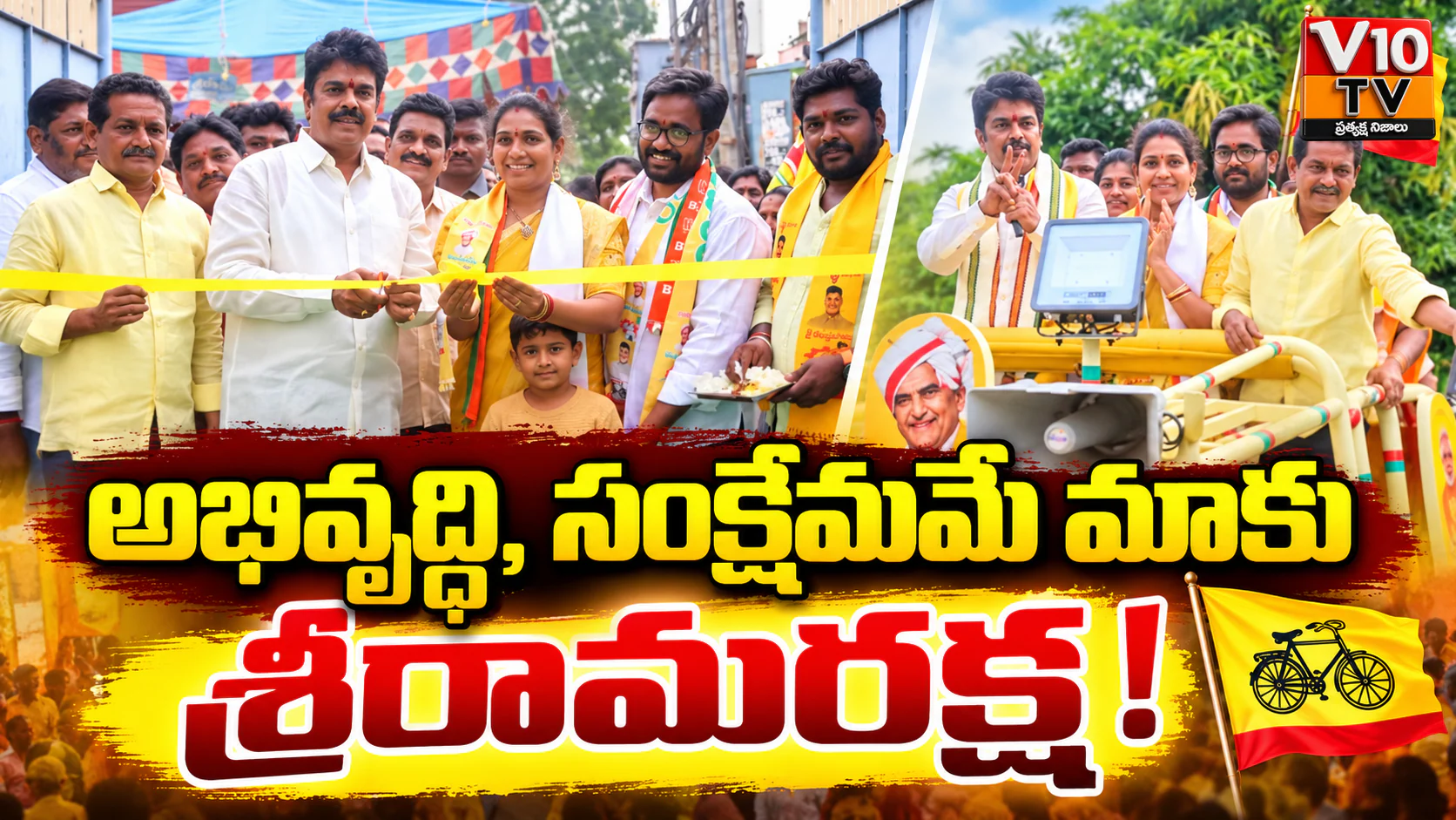 అభివృద్ధి, సంక్షేమమే కూటమికి శ్రీరామరక్ష! — చిత్రం 1