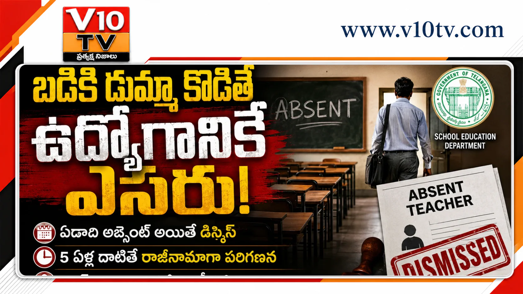 బడికి డుమ్మా కొడితే ఉద్యోగానికే ఎసరు — చిత్రం 1