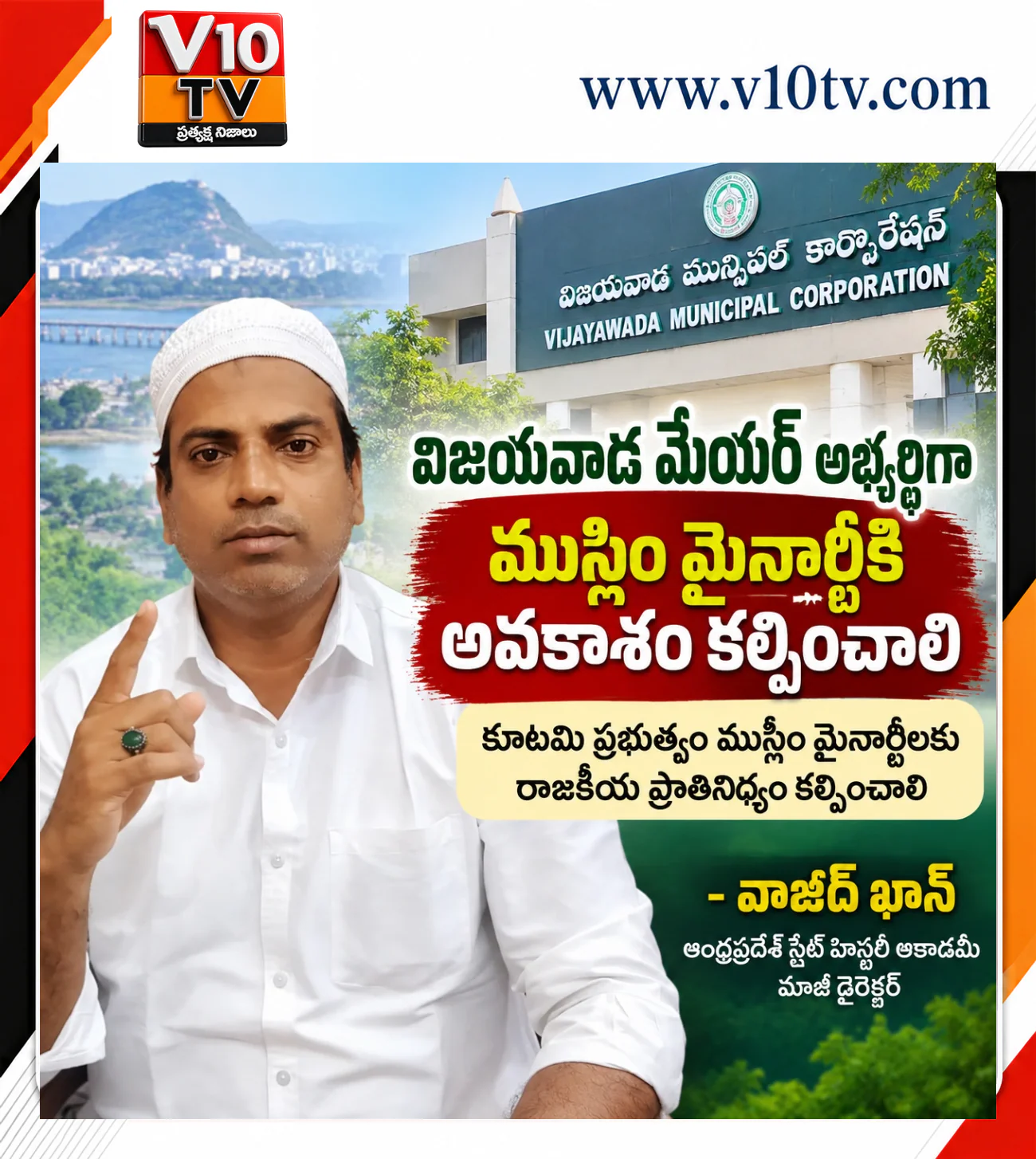 విజయవాడ మేయర్ అభ్యర్థిగా ముస్లిం మైనార్టీకి అవకాశం కల్పించాలి — చిత్రం 1