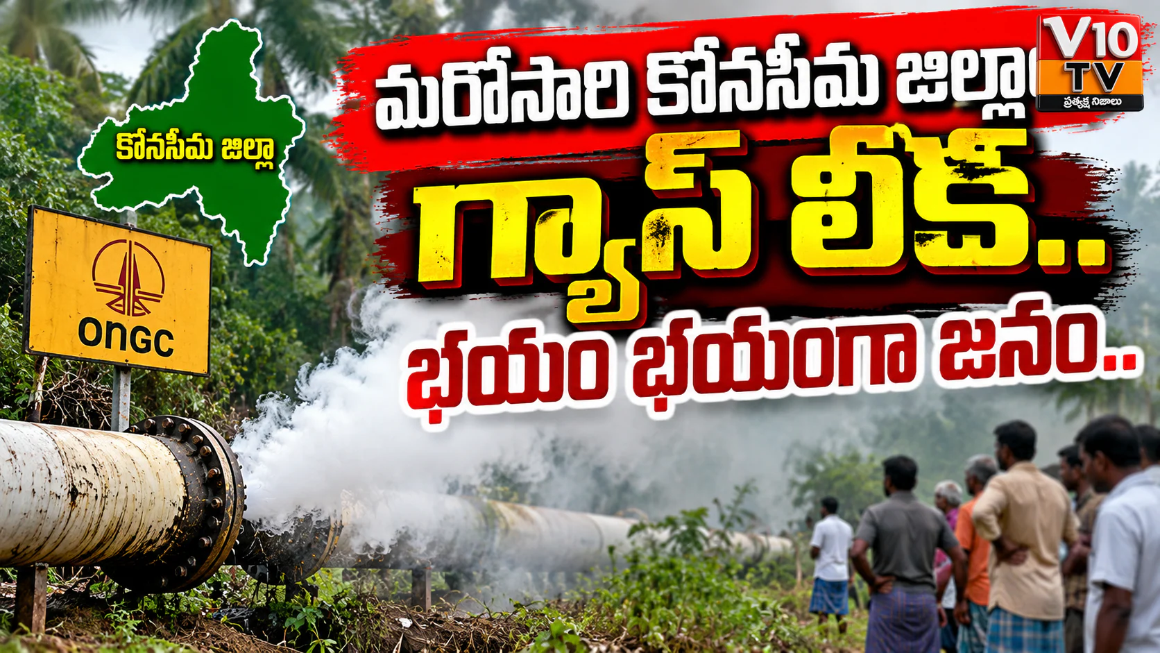 కోనసీమలో మరోసారి గ్యాస్ లీక్.. భయాందోళనలో జనం! — చిత్రం 1