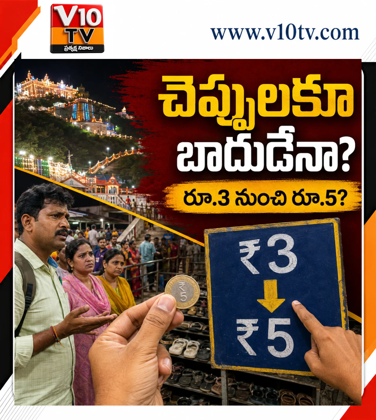 చెప్పుల రుసుము పెంపు… ఎవరి ప్రయోజనం? — చిత్రం 1