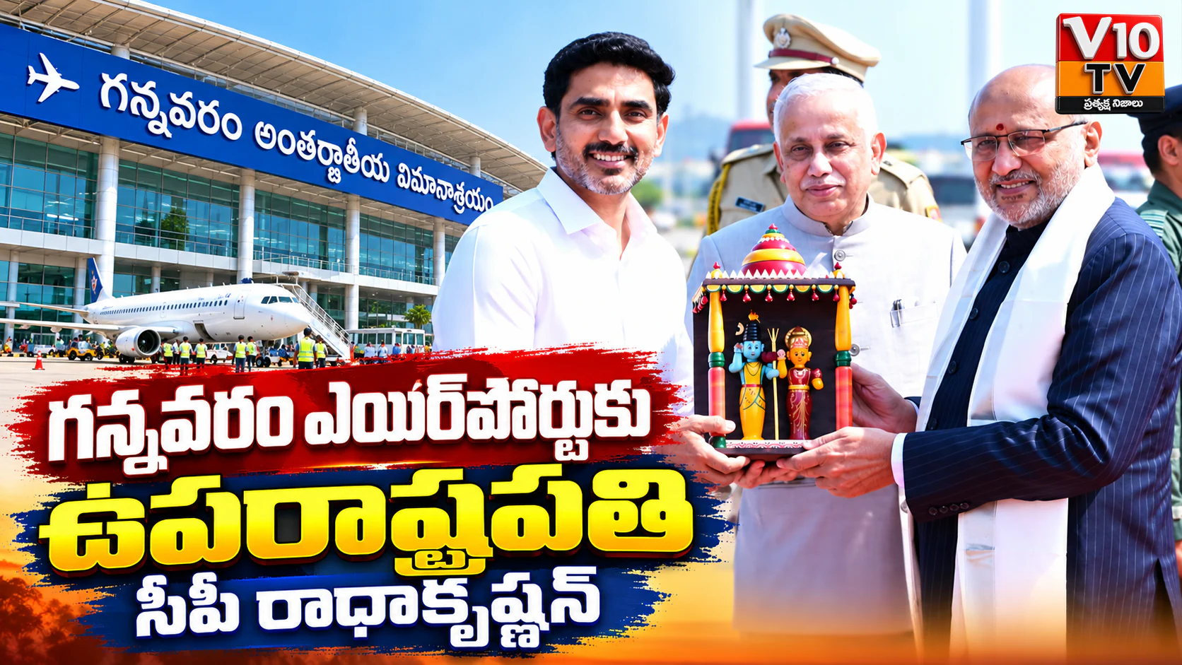 గన్నవరం విమానాశ్రయంలో ఉపరాష్ట్రపతికి ఘన స్వాగతం! — చిత్రం 1