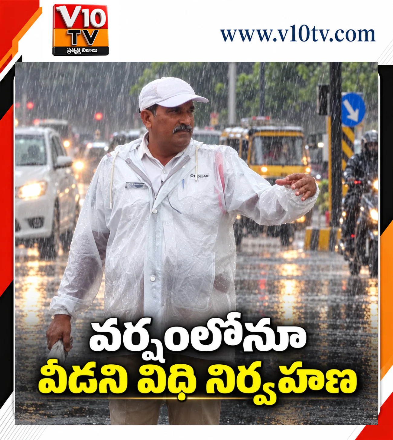 వర్షంలోనూ వీడని విధి నిర్వహణ — చిత్రం 1