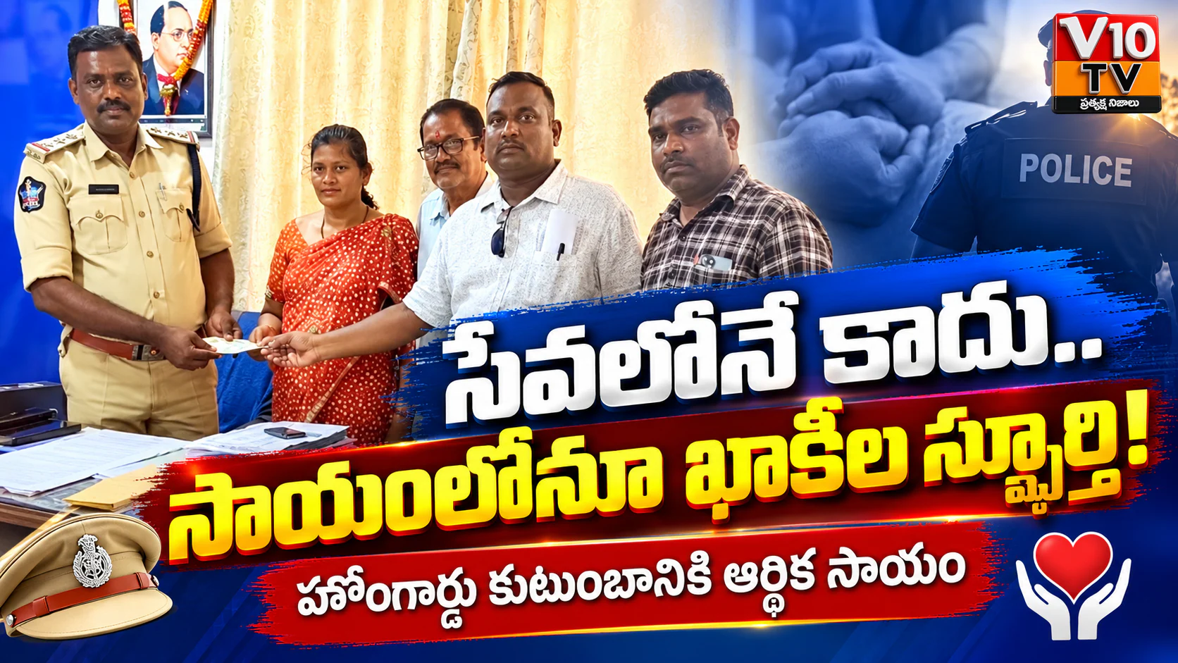 సేవలోనే కాదు.. సాయంలోనూ ఖాకీల స్ఫూర్తి! — చిత్రం 1