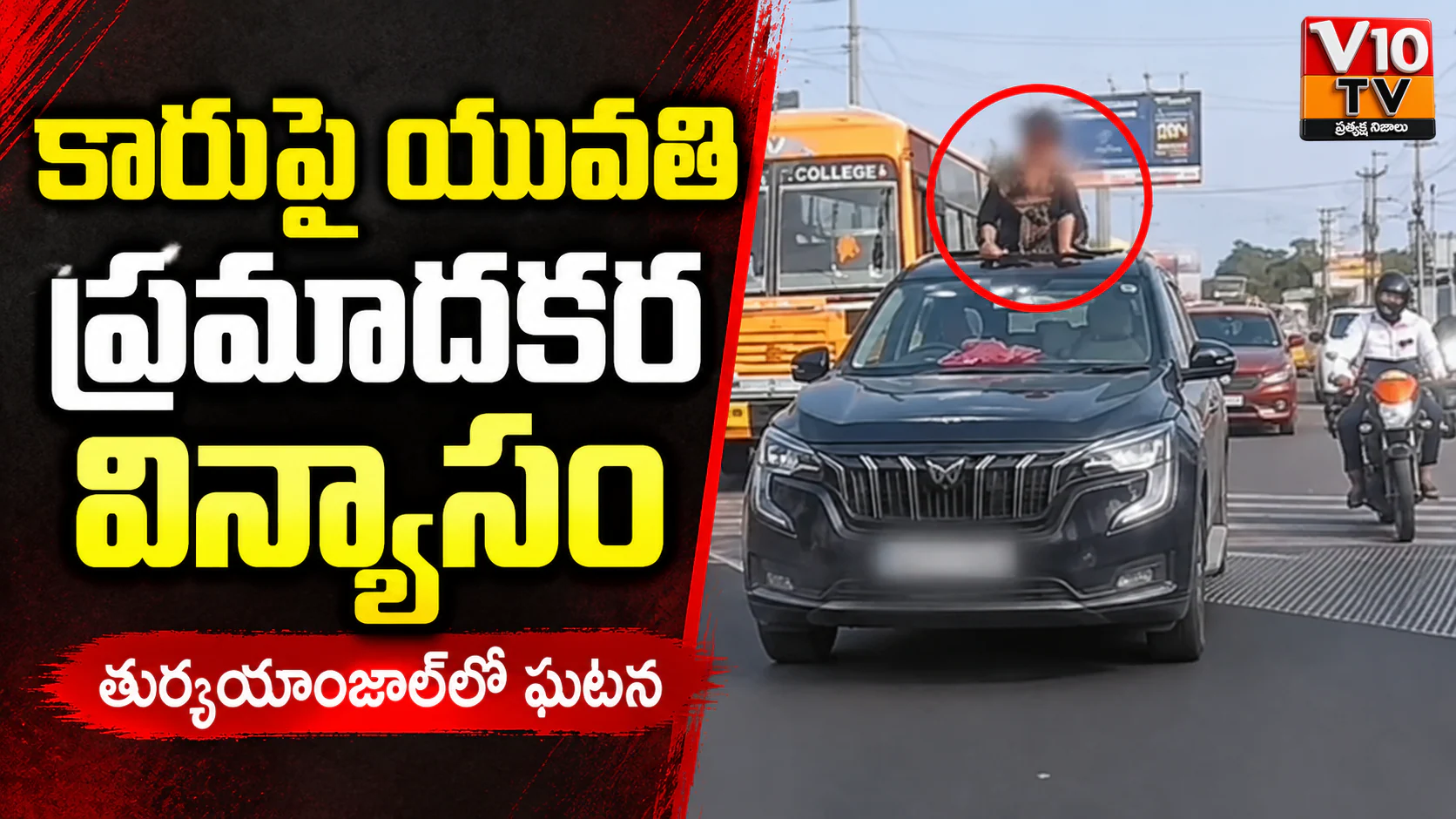 కదులుతున్న కారుపై యువతి ప్రమాదకర విన్యాసం — చిత్రం 1