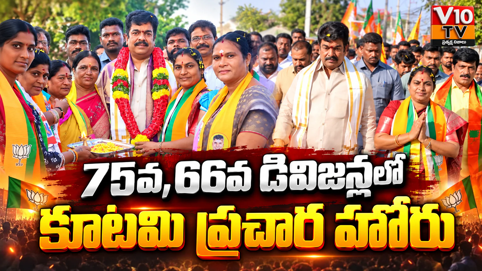 75, 66వ డివిజన్లలో కూటమి నేతల ఇంటింటి ప్రచారం — చిత్రం 1