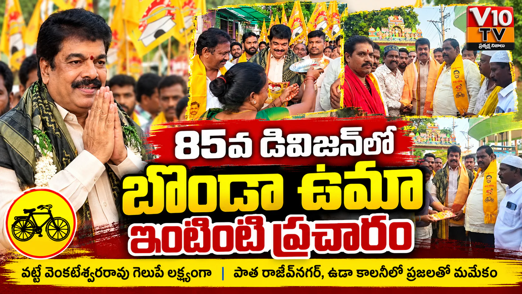 85వ డివిజన్లో బొండా ఉమా ఇంటింటి ప్రచారం — చిత్రం 1