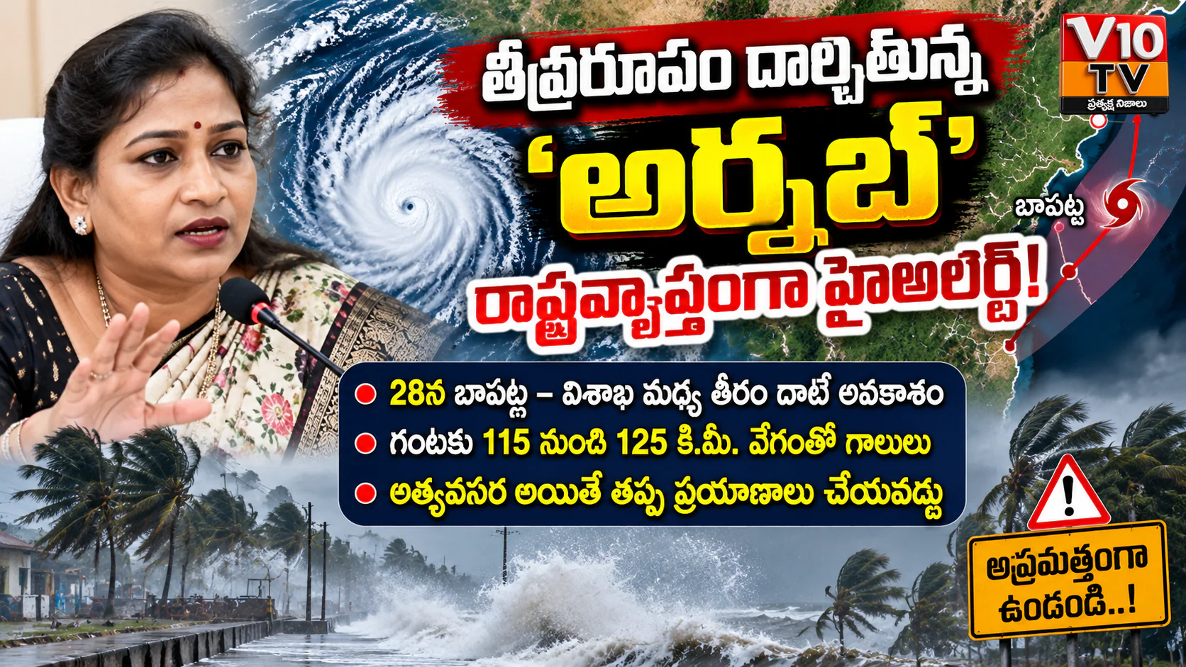 తీవ్రరూపం దాల్చనున్న ‘అర్నబ్’.. రాష్ట్రవ్యాప్తంగా హైఅలర్ట్! — చిత్రం 1