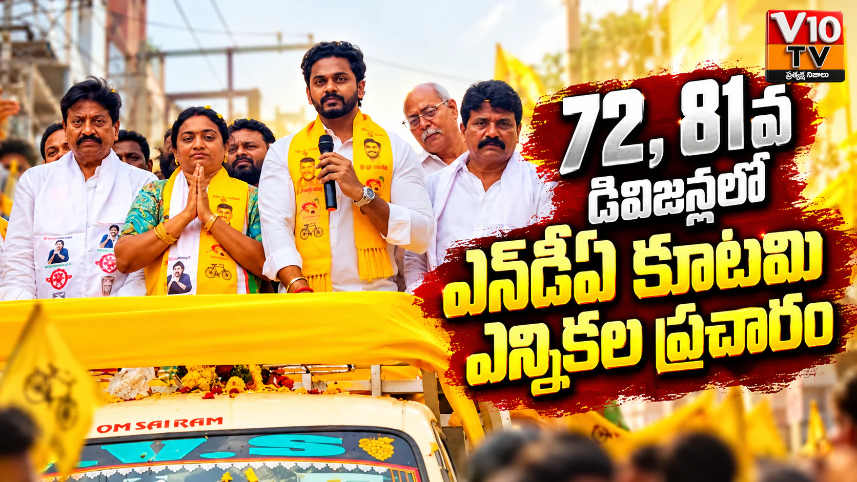 72, 81వ డివిజన్లలో ఎన్డీఏ కూటమి ఎన్నికల ప్రచారం — చిత్రం 1