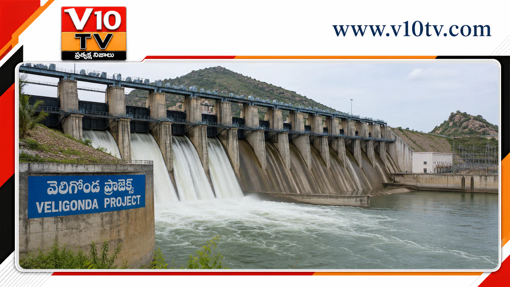 ఈ నెల 31న వెలిగొండ ప్రాజెక్టు ప్రారంభం: నిమ్మల — చిత్రం 1